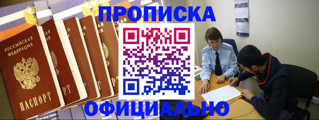 прописка 2025 в Енисейске